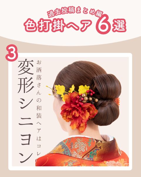 ≪色打掛ver.≫和装ヘア6選♡髪飾りのつけ方もぜひご参考に◎!