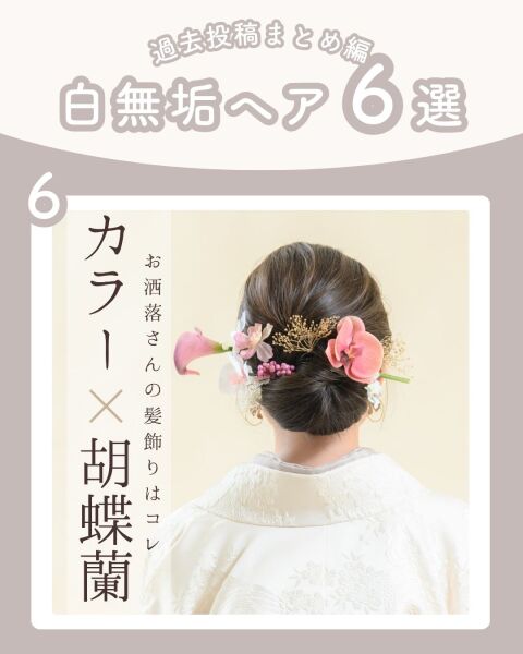 ≪白無垢ver.≫和装ヘア6選♡髪飾りの種類も人それぞれ✨
