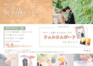 ≪5月来店・撮影相談会のご案内≫来店&成約でウェルカムボードプレゼント!