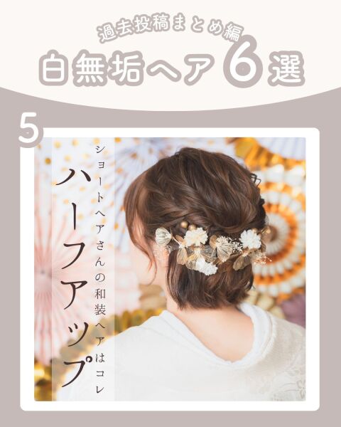 ≪白無垢ver.≫和装ヘア6選♡髪飾りの種類も人それぞれ✨