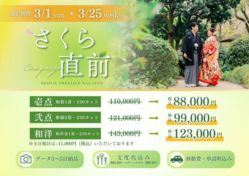 【3/1～3/25撮影限定】さくら直前割キャンペーン