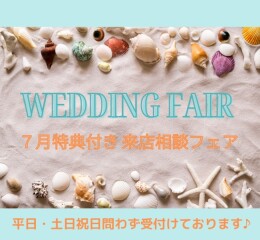 ≪特典付き≫7月のご相談来店フェア✨