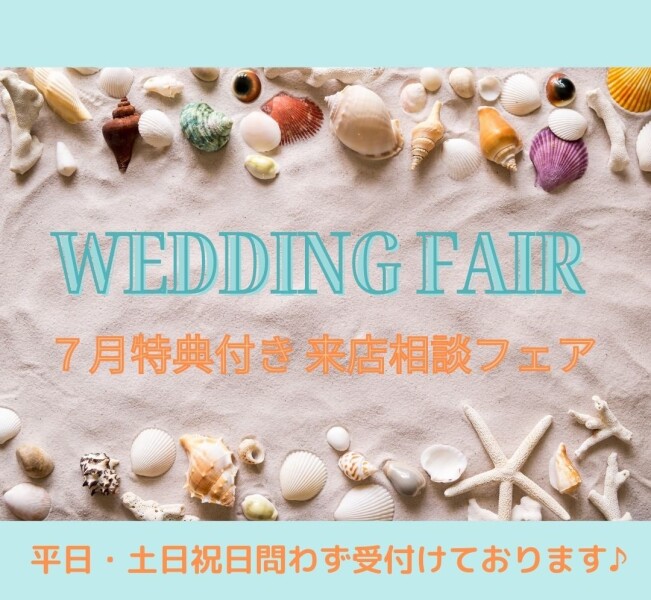 ≪特典付き≫7月のご相談来店フェア✨