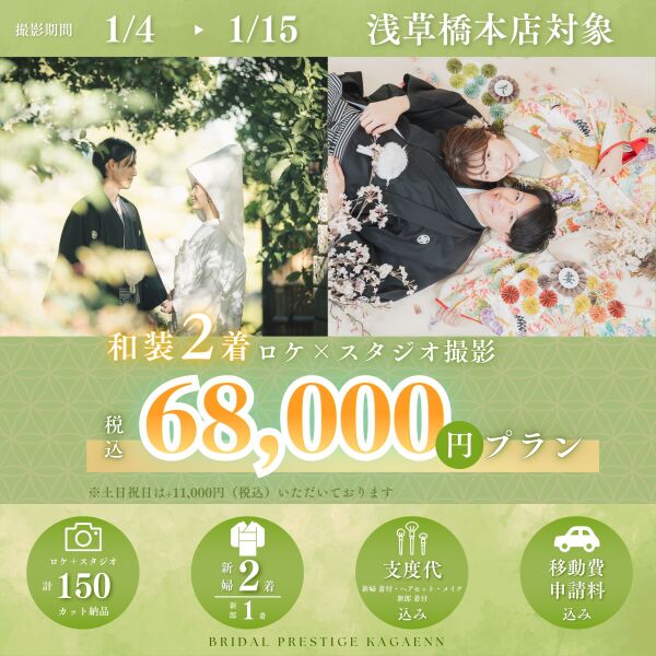 【和装2着で68000円プラン！】1/4～1/15までの撮影がお得✨