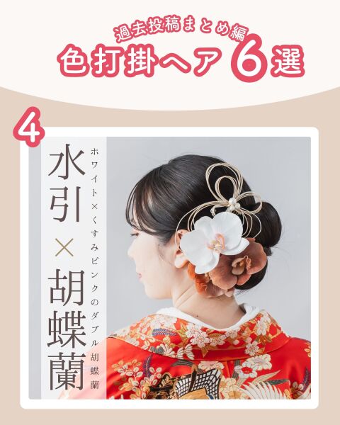 ≪色打掛ver.≫和装ヘア6選♡髪飾りのつけ方もぜひご参考に◎!