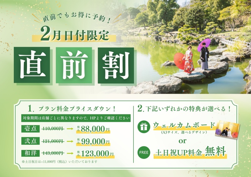 ≪２月ロケプラン限定≫直前割キャンペーン✨