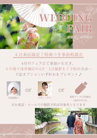 《4月相談フェア》来店&その場で予約で特典が付く✨プラン相談フェアを開催♥