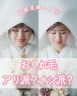 【和装ヘア】おくれ毛はアリ派？ナシ派？