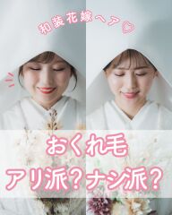 【和装ヘア】おくれ毛はアリ派？ナシ派？