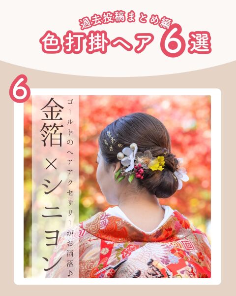 ≪色打掛ver.≫和装ヘア6選♡髪飾りのつけ方もぜひご参考に◎!