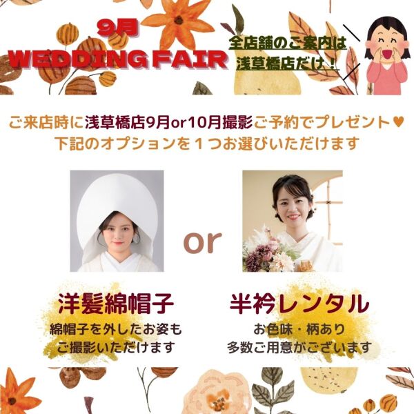 ≪成約特典付き≫9月の相談来店フェアのお知らせ♡