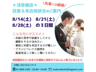 試着&来店相談会のご案内♪