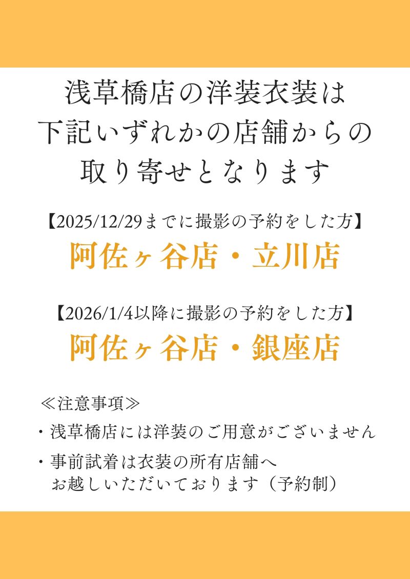 洋装取り寄せ可能店舗につきまして