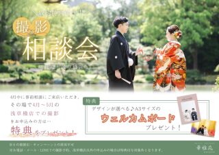 ≪4月撮影相談会のご案内≫ 来店&成約でウェルカムボードプレゼント♡