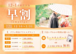 ≪12/16～1/31対象≫早割キャンペーン