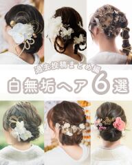 ≪白無垢ver.≫和装ヘア６選♡髪飾りの種類も人それぞれ✨