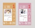 《定価から1万円オフ!》8/1〜8/20撮影のスタジオ撮影プラン♪