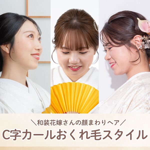 【花嫁美容♡】おくれ毛～Ⅽ字カール編～