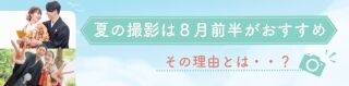 〈夏の撮影は８月前半がおすすめ✨〉その理由と空き状況をご案内！