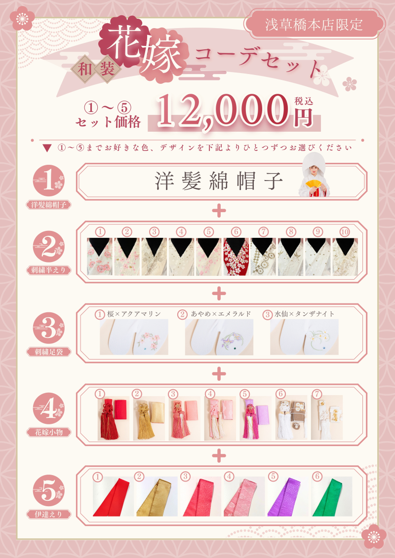 ≪浅草橋店 限定!≫花嫁コーデセット✿