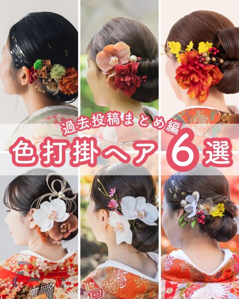 ≪色打掛ver.≫和装ヘア6選♡髪飾りのつけ方もぜひご参考に◎!