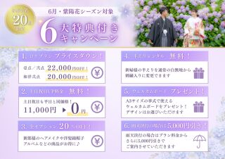【紫陽花キャンペーン】内容変更のお知らせ