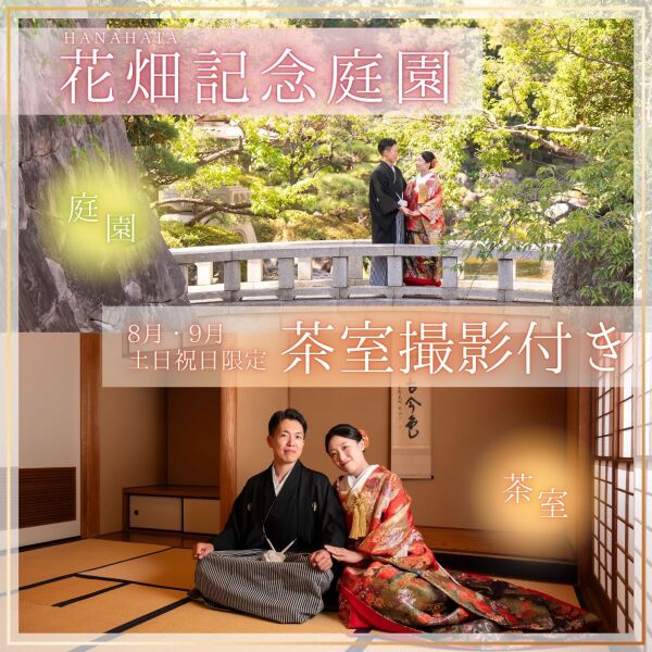 8月・9月の土日祝日で和室付き撮影ができる!