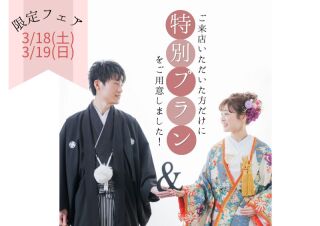 【3/18㈯・3/19(日)相談フェア】来店した方限定の特別プランをご用意✨
