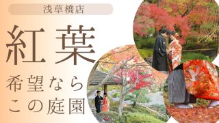 【紅葉シーズン】おすすめ庭園は花畑記念庭園!