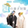 夏の暑さ対策をご紹介✨
