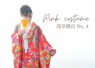 《ピンク好きさん集まれ♡》オトナ可愛いピンク色打掛のご紹介♡