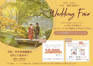 【10月相談フェア】来店&成約で2大特典付き♡