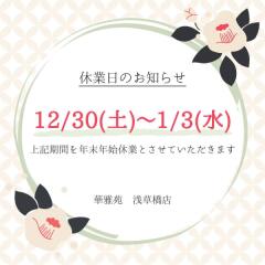 年末年始の営業につきまして