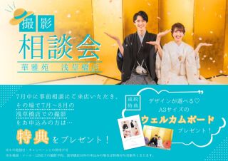 ≪7月来店・撮影相談会≫来店&成約でウェルカムボードプレゼント!