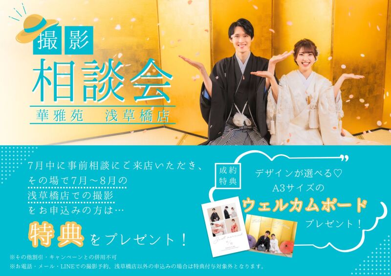 ≪7月来店・撮影相談会≫来店&成約でウェルカムボードプレゼント!