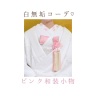 《和装コーデ》白無垢× ピンク和装小物× 半襟♡