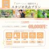 ≪徹底解説!≫ロケ付きスタジオ弐点プランのご紹介✨