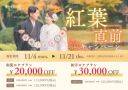 ≪残りわずか！≫紅葉直前キャンペーンをお見逃しなく♡