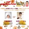 １０月の来店相談フェアのお知らせ♡