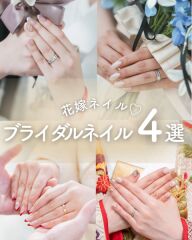 【花嫁美容♡】ブライダルネイル４選
