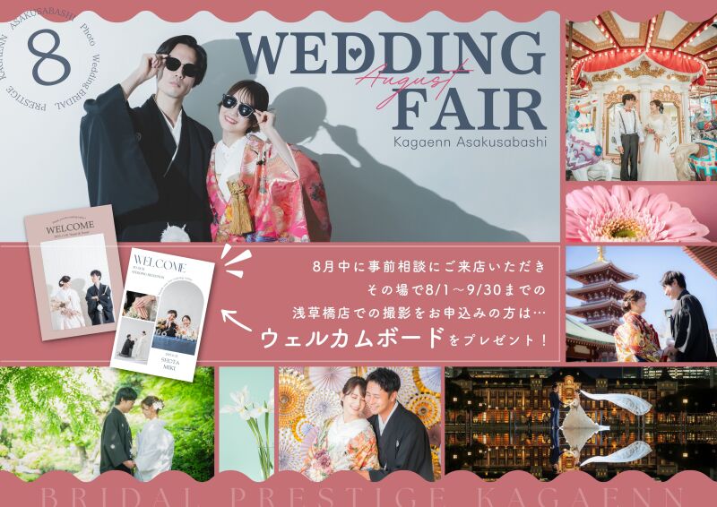 《成約特典》8月の相談来店会のお知らせ♡《ウェルカムボード》