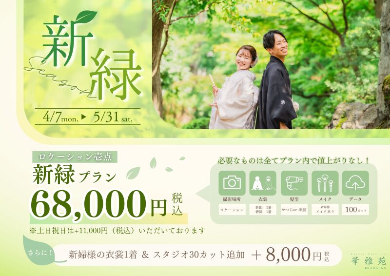 ≪残り枠わずか！≫新緑プランご予約受付中！