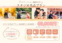 【お支払いは68000円だけ✨】ロケ付きスタジオ弐点プラン♪
