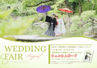 《8月来店限定・相談来店フェア》来店＆成約で特典プレゼント&hearts;