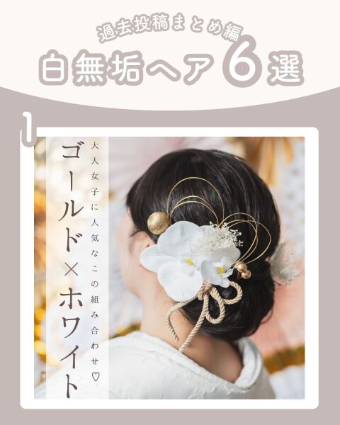 ≪白無垢ver.≫和装ヘア6選♡髪飾りの種類も人それぞれ✨