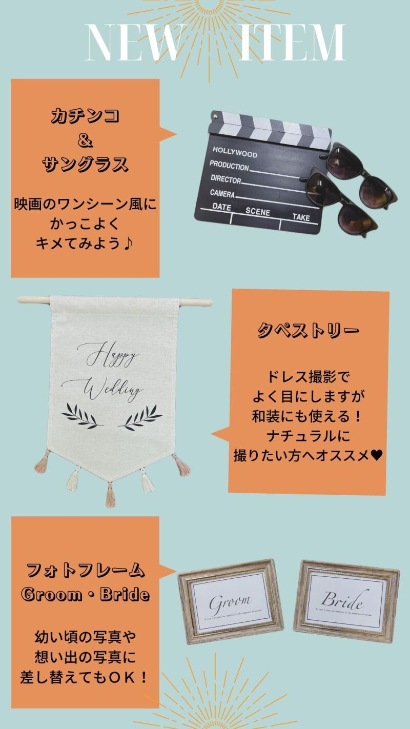 ＼NEW／撮影アイテムのご紹介！