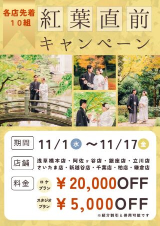 【11/1~11/17迄】紅葉直前キャンペーンでお得に撮影♡
