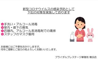 新型コロナウイルス感染予防対策