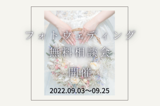 フォトウェディング相談会期間延長決定！