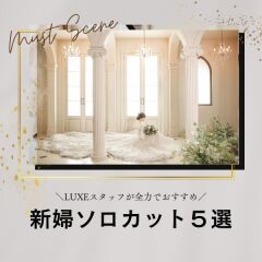 新婦ソロカット5選